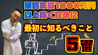 家賃年収1,000万以上稼ぐために最初に知るべきこと5選