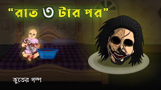 রাত ৩ টার পর! ভুতের গল্প । সত্য ভুতের ঘটনা । বাংলা ভুতের গল্প