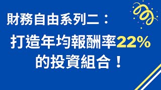 追求財務自由系列: 打造年均報酬率22%的投資組合