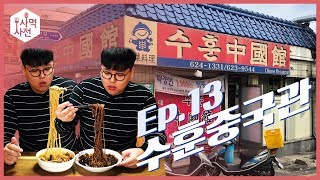 [사먹사전] 짜장면 먹었을까요? 짬뽕 먹었을까요? :: Ep 13. 용호동 수훈중국관