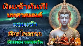 บท สวด มนต์ ตอน เช้า ดึงดูด โชค ลาภ มี เงิน ใช้ ไม่ ขาดมือ สาธุ สาธุ 🙏🙏🙏แผ่เมตตา แผ่ส่วนกุศล