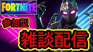 【参加型】のんびり！雑談Live配信！【Fortnite/フォートナイト】