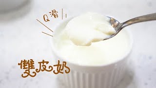 双皮奶/Double skin milk pudding----儿时的回忆，还是那个味道！【小食光 At Tasty 】