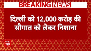 Delhi Election 2025 : दिल्ली वालों को पीएम मोदी की सौगात को लेकर सियासत तेज! | Breaking News