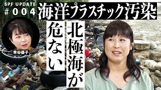 私たちは毎週、クレジットカード１枚分のマイクロプラスチックを摂取している!?ゲストは海洋政策研究所で海洋プラスチック汚染を調査研究する豊島淳子研究員です。