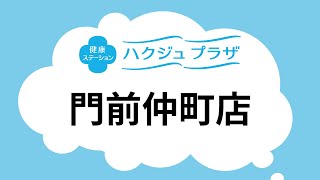 【公式】ハクジュプラザ店舗紹介　門前仲町店