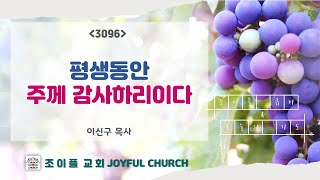 평생동안 주께 감사하리이다 | 시편 118:19-29 | 오늘의 기도와 행복한 큐티