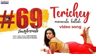 Terichey Manasula Kallale Video Song | #69SamskarColony | Suneel Kumar Reddy | Madhura Audio