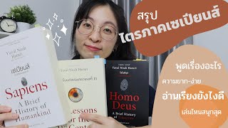 EP 65 สรุปย่อสั้นหนังสือชุดไตรภาค SAPIENS series ความรู้สึกส่วนตัวหลังอ่าน 🚩