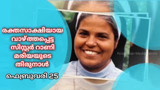 രക്തസാക്ഷിയായ വാഴ്ത്തപ്പെട്ട സിസ്റ്റർ റാണി മരിയയുടെ തിരുനാൾ💐ഫെബ്രുവരി 25💐 Fr.LIBIN DAS