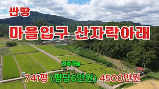 싼땅 마을입구 산자락아래 전기 상수도 인입가능함,#의성땅#경북땅#군위땅#농가#체류형쉼터#주말농장#싼땅.