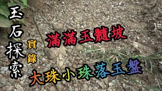 【力克行腳】玉髓坡--大珠小珠落玉盤 (Agate Hunting)