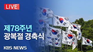 [LIVE] 제78주년 광복절 경축식/윤 대통령, 광복절 메시지 통해 '건국 논쟁' 종식 시도할 듯/2023년 8월 15일(화)/KBS