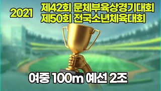 (실시간) 2021 소년체전\u0026문체부 여중 100m 예선 2조 오소희