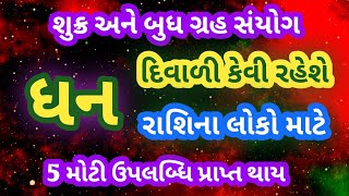 2025 rashifal dhanu rashi | રાશિફળ 2025 ધન રાશિ | 2025 Dhanu Rashifal