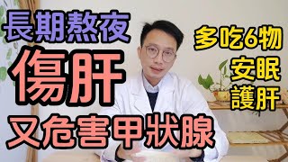 長期熬夜傷肝！還危害甲狀腺！醫生推薦：多吃6個食物，改善睡眠的同時保護肝臟！還在熬夜的你一定要看看