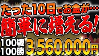 初見でも10日で356万円稼ぎ出し借金完済に成功！ある条件を満たせば勝率100％！幻ロジックを特別公開！【ハイローオーストラリア】【バイナリーオプション】【ゆっくり解説】【副業】