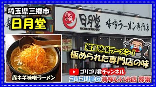 【日月堂】埼玉県三郷市　激旨味噌ラーメン！極められた専門店の味　赤ネギ味噌ラーメン・チャーシュー丼・味噌チーズ