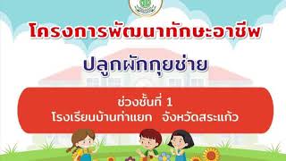 โครงการพัฒนาทักษะอาชีพทุกช่วงวัย ช่วงชั้นที่ 1 โรงเรียนบ้านท่าแยก