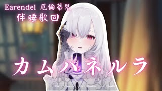 【歌回純享】カムパネルラ｜厄倫蒂兒 Earendel【36-14】