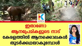 ആനകള്‍ക്ക് കേരളത്തില്‍ ജീവിക്കാന്‍ കഴിയാതെയായോ |Elephant Death |