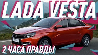 Lada Vesta - Большой тест-драйв (видеоверсия) / Big Test Drive