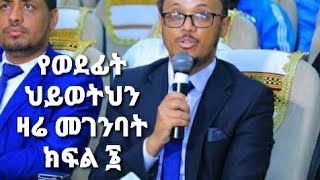 የወደፊት ህይወትህን ዛሬ መገንባት ክፍል ፮