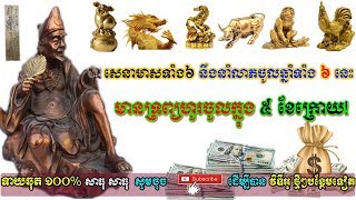 សេនាមាសទាំង៦ នឹងនាំលាភចូលឆ្នាំទាំង ៦ នេះ មានទ្រព្យហូរចូលក្នុង ៥ ខែក្រោយ,donbosco horoscope2019