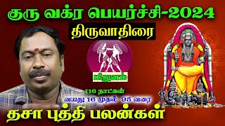 மிதுனம் ( திருவாதிரை ) குரு வக்ர பெயர்ச்சி 2024 | Mitunam ( Thiruvathirai ) Guru Vakra Peyarchi 2024