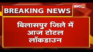 Bilaspur में आज Total Lockdown | Wednesday को भी जिले में रहेगा टोटल लॉकडाउन