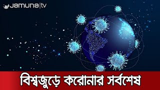 করোনায় আরও ৬ হাজার মৃত্যু দেখলো বিশ্ব | Corona