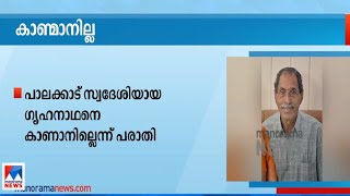 പാലക്കാട് സ്വദേശിയായ ഗൃഹനാഥനെ കാണാനില്ലെന്ന് പരാതി | Man Missing