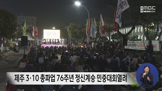 제주 3·10 총파업 76주년 정신계승 민중대회