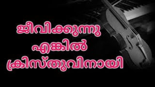 Jeevikkunnu Enkil Kristhuvinai | Shijin Sha | Powervision | Malayalam Christian Songs |