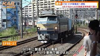 EF66形27号機がA3〜A4仕業で運転(2022年7月24日ニュース)