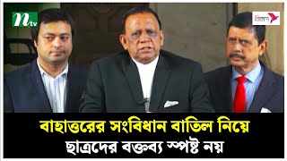 বাহাত্তরের সংবিধান বাতিল নিয়ে ছাত্রদের বক্তব্য স্পষ্ট নয় : ব্যারিস্টার মাহাবুব | NTV News