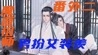 魔道祖师之男扮女装羡番外二  魏无羡也是不太尽兴就等着自己变回男子，再跟蓝忘机好好的天人交战一番，等来等去竟然三日没变回来！