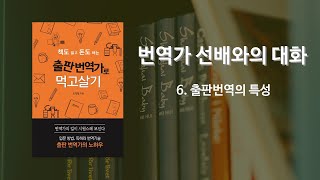 출판번역가 선배와의 대화_출판번역의 특성