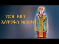 የአቡነ እስትንፋሰ ክርስቶስ ገድል ክፍል-7  | Yekidusan Tarik | የቅዱሳን ታሪክ | Gedle ABUNE ESTINFASE KIRSTOS