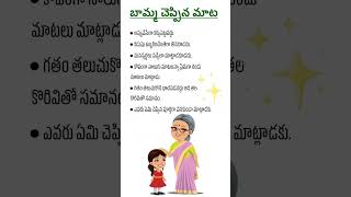 బామ్మ మాట బంగారు బాట✅👍🤗#telugu#viral#ytshorts#moral#motivation#shorts