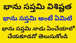 Bhanu Saptami Visistata | భాను సప్తమి రోజు ఏం చేయాలి