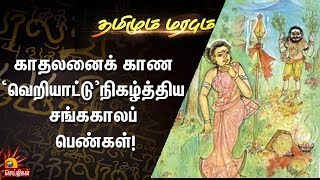 காதலனைக் காண ‘வெறியாட்டு’ நிகழ்த்திய சங்ககாலப் பெண்கள்! | Tamizhum Marabum