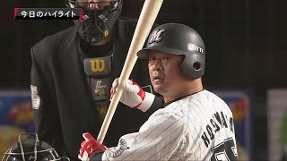 11月9日(月) vs北海道日本ハムファイターズ ダイジェスト