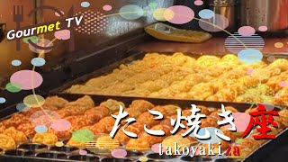 【たこ焼き座】絶品たこ焼きの作り方 |たこせん | Japanese street food | なんばグランド花月　吉本新喜劇 | ずっと見ていられる l 大阪 | 道頓堀 |  TAKOYAKI