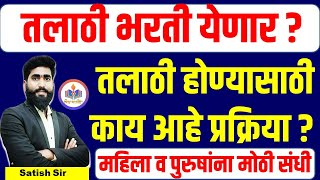 तलाठी भरती 2025 अपडेट || तलाठी भरती येणार ? || talathi bharti2025 update talathi bharti today update