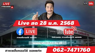 🔴 LIVE สด : จัดโปรตรุษจีน รีบเข้ามาเลย💥 28 ม.ค. 2568 !!