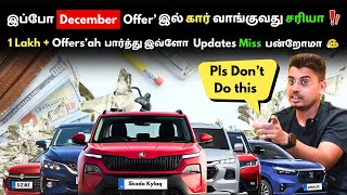 2 லட்சம் மேல் Offers 😱👌DECEMBER Offer'ல Car வாங்கறது சரியா இல்ல Wait பண்ணி 2025 Update'ல வாங்கலாமா ?