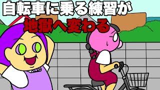 【アニメ】自転車に乗りたいだけなのに…【コント】