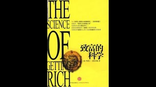 【直播回放】致富的科学 第13章(上)/显化财富/吸引力法则/Bob Proctor个人成长项目/The Science of Getting Rich