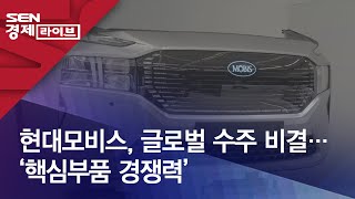 현대모비스, 글로벌 수주 비결…‘핵심부품 경쟁력’